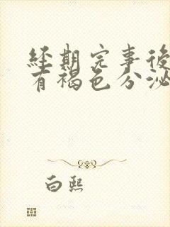 经期完事后几天有褐色分泌物