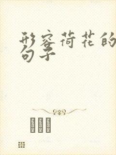 形容荷花的优美句子