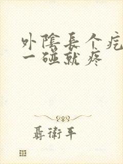 外阴长个疙瘩,一碰就疼