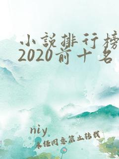 小说排行榜完结2020前十名