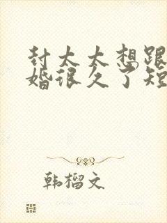 封太太想跟你离婚很久了短剧