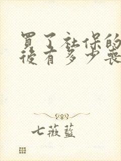 买了社保的人死后有多少丧葬费