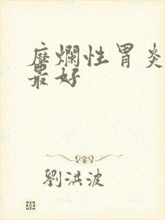 糜烂性胃炎吃啥最好