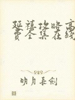 延禧攻略高清免费全集在线观看