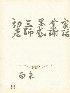 初三毕业家长对老师感谢话语简短