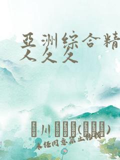 亚洲综合精品伊人久久