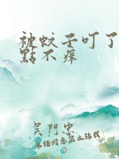 被蚊子叮了起红点不痒