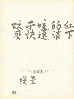 蚊子咬的红点怎么快速消下去