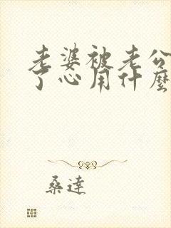 老婆被老公伤透了心用什么句子表达