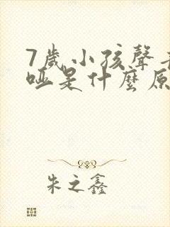 7岁小孩声音嘶哑是什么原因造成的