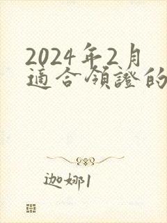 2024年2月适合领证的日子
