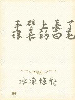 手臂上长了一根很长的白毛是怎么回事