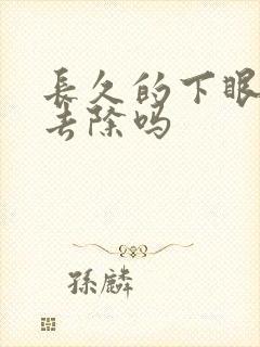 长久的下眼袋能去除吗