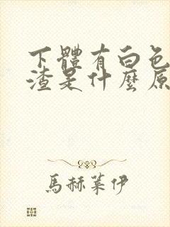 下体有白色豆腐渣是什么原因