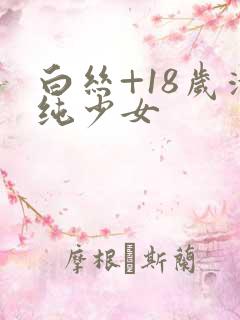 白丝+18岁清纯少女