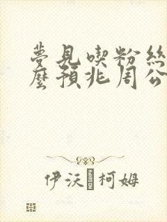 梦见吃粉丝是什么预兆周公解梦