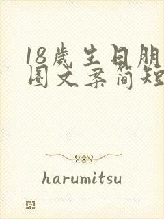 18岁生日朋友圈文案简短