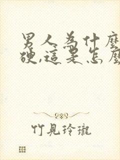 男人为什么天天硬,这是怎么了