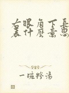 右眼角下长痣代表什么意思