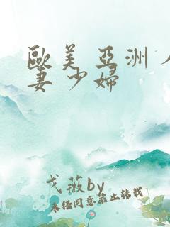 欧美 亚洲 人妻 少妇