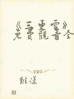 《三更雪》短剧免费观看全集