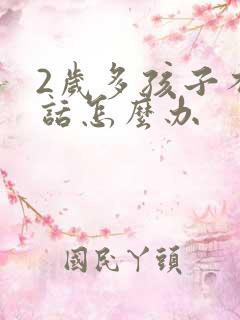 2岁多孩子不说话怎么办