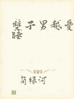 双子男越爱越不睡