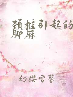 颈椎引起的手麻脚麻