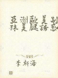 亚洲欧美制服丝袜美腿诱惑另类