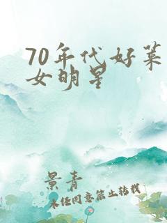 70年代好莱坞女明星