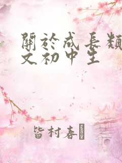 关于成长类的作文初中生