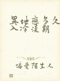 异地恋多久会进入冷淡期