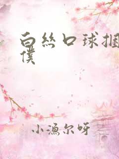 白丝口球捆绑女仆