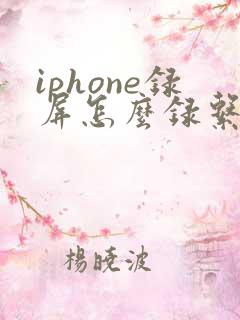 iphone录屏怎么录系统声音