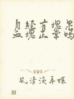 月经有块果冻状血块正常吗