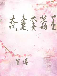 大秦不装了你爹我是秦始皇大结局