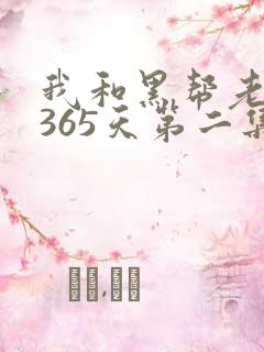 我和黑帮老大的365天第二集剧情