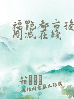 福艳都市后宫无删减在线