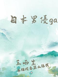 日本男优gay