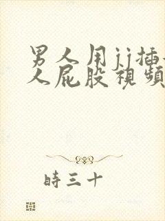 男人用jj插女人屁股视频