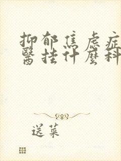 抑郁焦虑症看中医挂什么科