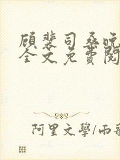 顾裴司桑晚小说全文免费阅读