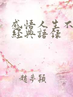 感悟人生不易的经典语录