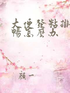 大便发粘排便不畅怎么办