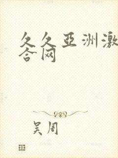 久久亚洲激情综合网