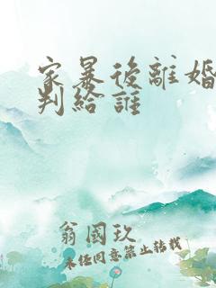 家暴后离婚孩子判给谁