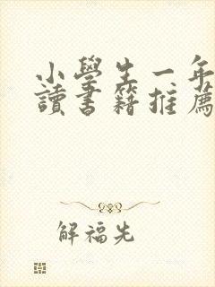 小学生一年级阅读书籍推荐书目