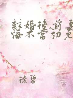 离婚后,前妻她悔不当初免费版古召