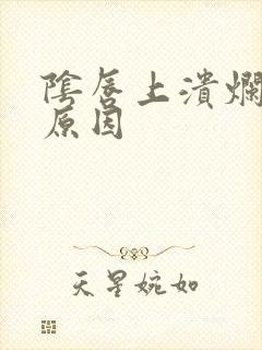 阴唇上溃烂什么原因