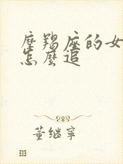 摩羯座的女孩子怎么追